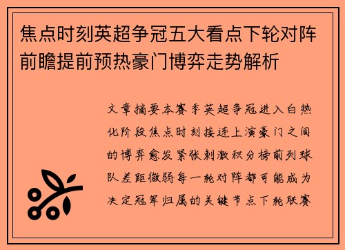 焦点时刻英超争冠五大看点下轮对阵前瞻提前预热豪门博弈走势解析 焦点时刻英超争冠五大看点下轮对阵前瞻提前预热豪门博弈走势解析