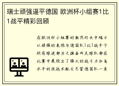 瑞士顽强逼平德国 欧洲杯小组赛1比1战平精彩回顾 瑞士顽强逼平德国 欧洲杯小组赛1比1战平精彩回顾