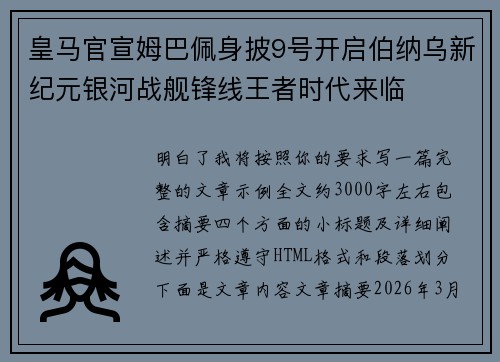 皇马官宣姆巴佩身披9号开启伯纳乌新纪元银河战舰锋线王者时代来临 皇马官宣姆巴佩身披9号开启伯纳乌新纪元银河战舰锋线王者时代来临