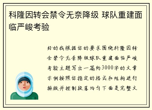 科隆因转会禁令无奈降级 球队重建面临严峻考验