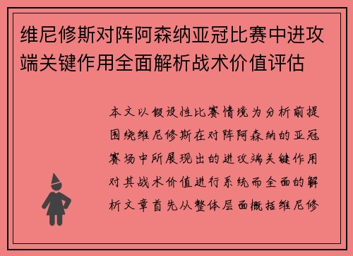 维尼修斯对阵阿森纳亚冠比赛中进攻端关键作用全面解析战术价值评估 维尼修斯对阵阿森纳亚冠比赛中进攻端关键作用全面解析战术价值评估