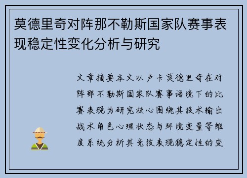 莫德里奇对阵那不勒斯国家队赛事表现稳定性变化分析与研究 莫德里奇对阵那不勒斯国家队赛事表现稳定性变化分析与研究