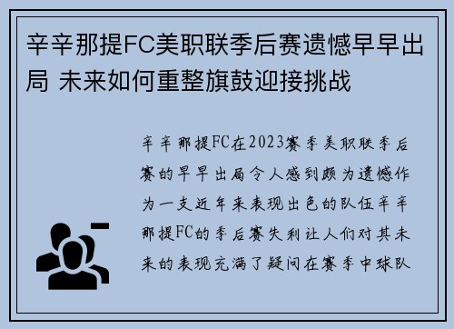 辛辛那提FC美职联季后赛遗憾早早出局 未来如何重整旗鼓迎接挑战