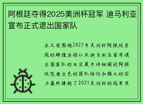 阿根廷夺得2025美洲杯冠军 迪马利亚宣布正式退出国家队