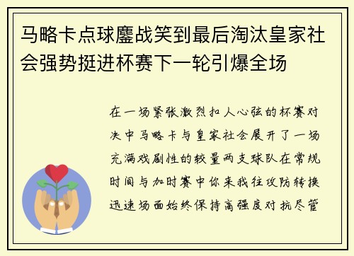 马略卡点球鏖战笑到最后淘汰皇家社会强势挺进杯赛下一轮引爆全场 马略卡点球鏖战笑到最后淘汰皇家社会强势挺进杯赛下一轮引爆全场