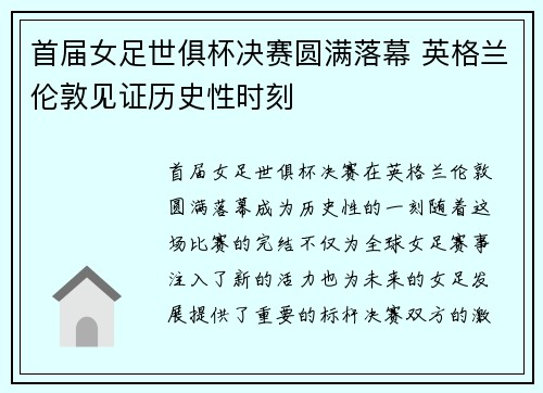 首届女足世俱杯决赛圆满落幕 英格兰伦敦见证历史性时刻 首届女足世俱杯决赛圆满落幕 英格兰伦敦见证历史性时刻