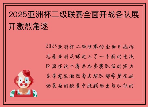 2025亚洲杯二级联赛全面开战各队展开激烈角逐 2025亚洲杯二级联赛全面开战各队展开激烈角逐
