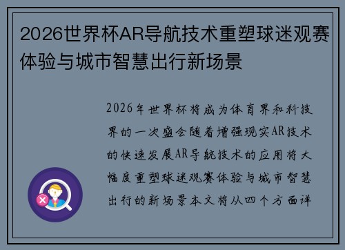 2026世界杯AR导航技术重塑球迷观赛体验与城市智慧出行新场景 2026世界杯AR导航技术重塑球迷观赛体验与城市智慧出行新场景