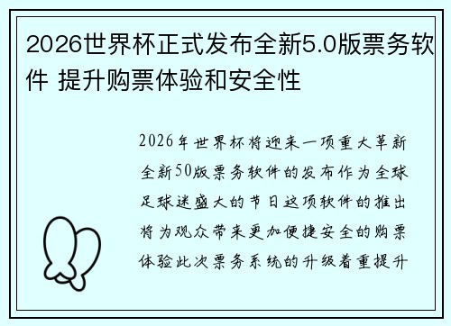2026世界杯正式发布全新5.0版票务软件 提升购票体验和安全性 2026世界杯正式发布全新5.0版票务软件 提升购票体验和安全性
