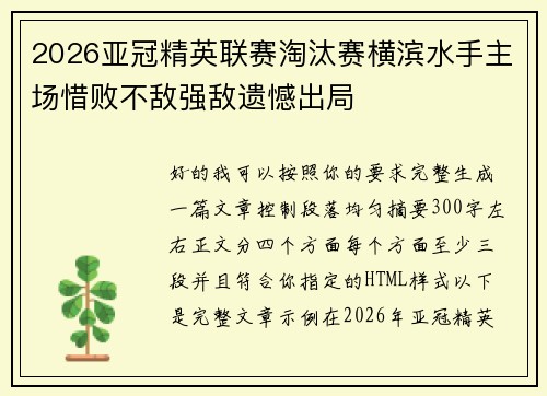 2026亚冠精英联赛淘汰赛横滨水手主场惜败不敌强敌遗憾出局 2026亚冠精英联赛淘汰赛横滨水手主场惜败不敌强敌遗憾出局