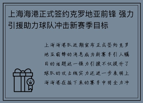 上海海港正式签约克罗地亚前锋 强力引援助力球队冲击新赛季目标 上海海港正式签约克罗地亚前锋 强力引援助力球队冲击新赛季目标