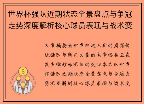 世界杯强队近期状态全景盘点与争冠走势深度解析核心球员表现与战术变化 世界杯强队近期状态全景盘点与争冠走势深度解析核心球员表现与战术变化