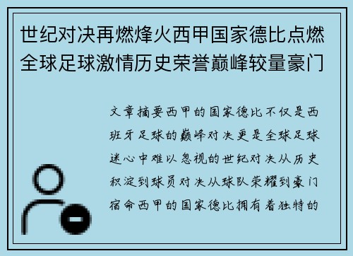 世纪对决再燃烽火西甲国家德比点燃全球足球激情历史荣誉巅峰较量豪门宿命 世纪对决再燃烽火西甲国家德比点燃全球足球激情历史荣誉巅峰较量豪门宿命