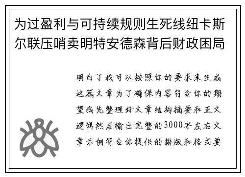 为过盈利与可持续规则生死线纽卡斯尔联压哨卖明特安德森背后财政困局 为过盈利与可持续规则生死线纽卡斯尔联压哨卖明特安德森背后财政困局