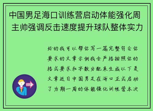 中国男足海口训练营启动体能强化周 主帅强调反击速度提升球队整体实力 中国男足海口训练营启动体能强化周 主帅强调反击速度提升球队整体实力