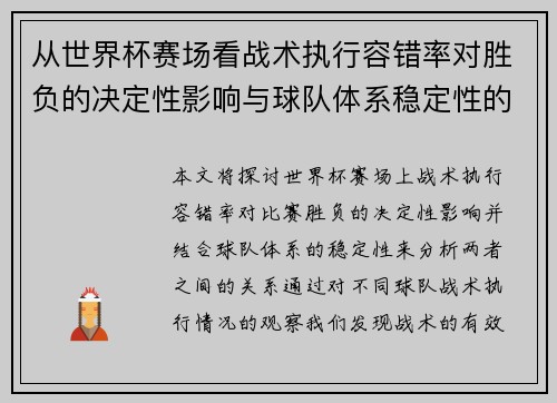 从世界杯赛场看战术执行容错率对胜负的决定性影响与球队体系稳定性的关系 从世界杯赛场看战术执行容错率对胜负的决定性影响与球队体系稳定性的关系