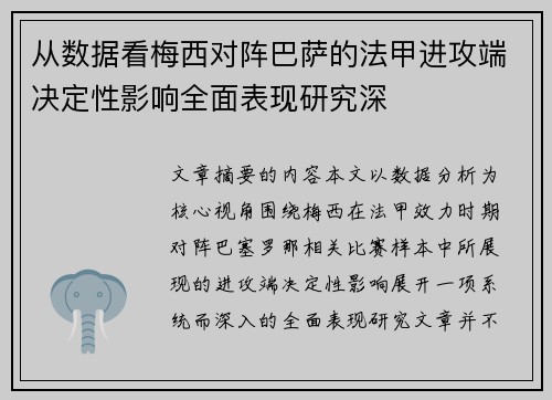 从数据看梅西对阵巴萨的法甲进攻端决定性影响全面表现研究深 从数据看梅西对阵巴萨的法甲进攻端决定性影响全面表现研究深